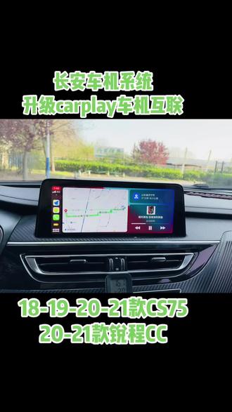 长安CS75锐程cc车机系统升级 无限流量永久使用 酷我永久使用永久VIP 高德升级最新版本跟手机高德一模一样 自己随意安装软件 替换原车系统 更换主题 苹果手机carplay互联