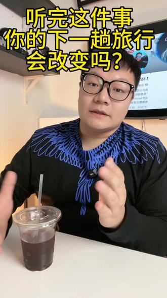 听完这件事,你的下一趟旅行,会改变吗?
#vlog十亿流量扶持计划 #vlog日常 #旅行 #旅行安全
