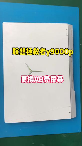 22款联想拯救者y9000p更换AB壳加屏幕拆机安装#联想拯救者 #y9000p2022款 #笔记本换壳 #笔记本维修