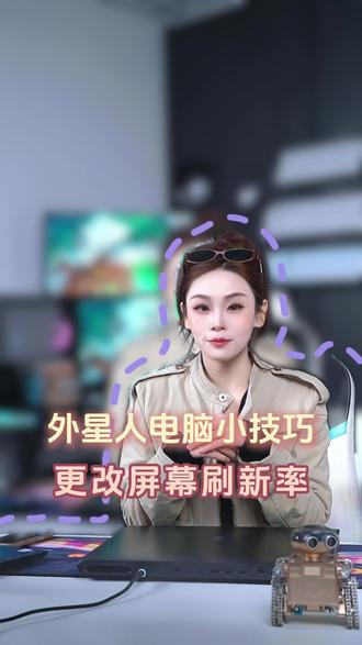 打游戏不清晰?是不是屏幕刷新率没调啊~#外星人电脑 #小技巧 #刷新率 #电脑小技巧 #哑巴不许做设计师