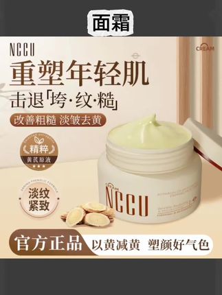 #黄子韬推荐 轻熟肌抗老别踩坑!NCCU黄芪抗皱紧致面霜把传统草本力量搬进护肤瓶~精选黄芪提取物搭配多重抗老成分,轻薄乳霜质地一抹化水,润而不腻超适合日常抗初老!淡化干纹细纹的同时紧致轮廓,坚持用能明显感觉到皮肤饱满度提升~自带淡淡植物清香,晨间护肤或熬夜后急救都好用,帮你养出通透弹嫩的“素颜好气色”!#黄芪抗皱面霜 #淡纹紧致护肤 #保湿去黄面霜 #轻肌素颜面霜