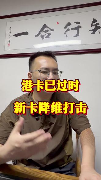 港卡已经过时,新卡降维打击! #香港银行开户 #香港汇丰银行 #香港中银 #港卡 #港卡办理