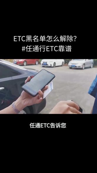 ETC黑名单怎么解除?#任通行ETC靠谱#分米互联ETC#任通行etc靠谱#任通行etc可靠#任通行etc正规