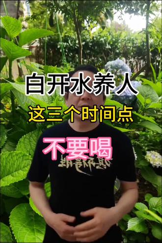 白开水养人,这3个时间段不要喝