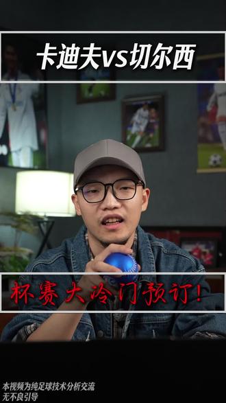 加的夫城VS切尔西 #加的夫城VS切尔西