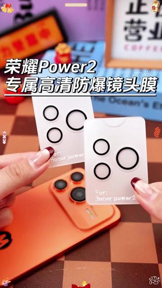 #荣耀power2 试试这款还原原机拍摄清晰度和色彩的 #镜头膜 给爱机增添无形护甲和一份灵动浪漫气质