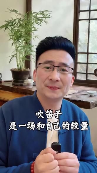 吹笛子是一场和自己的较量 喜欢吹笛的朋友们,你们对吹笛子有何感想呢?#吹笛子 #笛子 #竹笛 #竹笛教学 #笛子教学