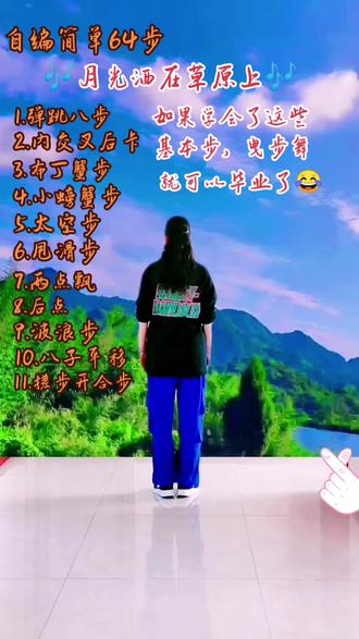 #月光洒在草原上64步#自编自演#爱曳舞爱生活#@抖音小助手