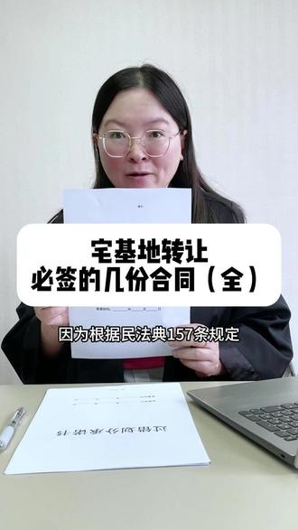 宅基地转让必签的几份合同,律师专业分享全面 同集体,非同集体,外村人,城镇户口>宅基地转让买卖必签的合同汇总,全面解决所有风险,防止掉坑!#宅基地转让 #宅基地买卖 #宅基地转让协议 #宅基地转让合同 #宅基地转让协议书怎么写才合法