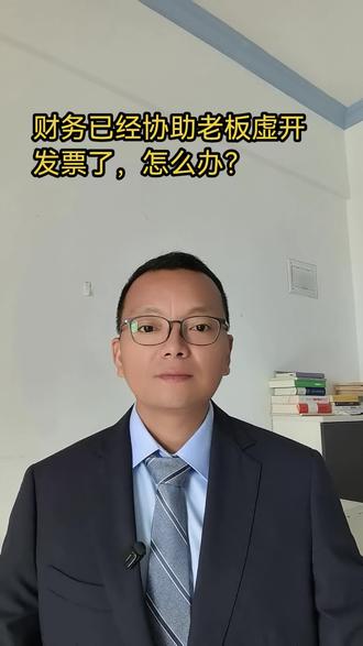 财务人员已经帮老板虚开,该怎么办? #虚开发票 #财务