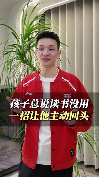 孩子总说读书没用,如何只用一招让他回头#学霸秘籍 #孩子教育 #网瘾 #游戏沉迷