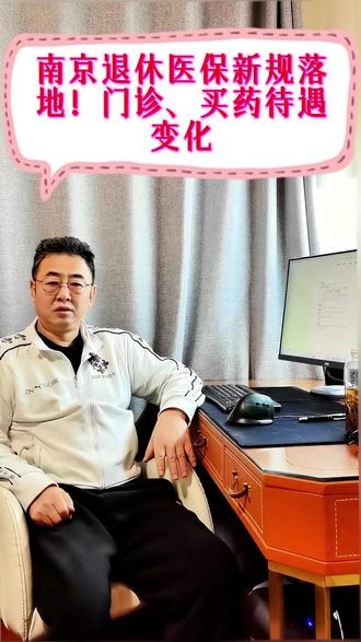 2026 南京退休医保最新政策变化 2026 南京退休医保最新政策:个人账户定额划入、门诊报销升级、基层医院优待,一文讲清退休人员买药、看病、慢病报销政策变化。
#南京养老 #南京医保 #南京退休 #南京老马养老 #南京退休金