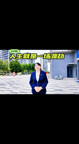 愿所有人所愿皆所得 #我要上热门 #生活感悟 #渡劫 #生活 #生活不会辜负每一个努力的人