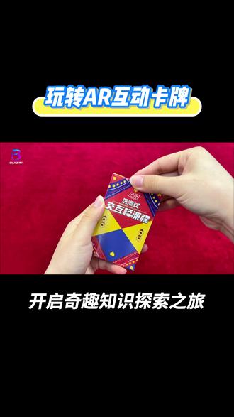 AR卡牌大冒险!静态扑克秒变迷你博物馆 融合航天、国宝、海洋、动物、非遗等主题,只需两步:扫描背面二维码,再扫正面识别图,就能开启3D动态世界!
#AR卡牌 #科普启蒙 #航天科普知识 #亲子互动玩具 #益智玩具