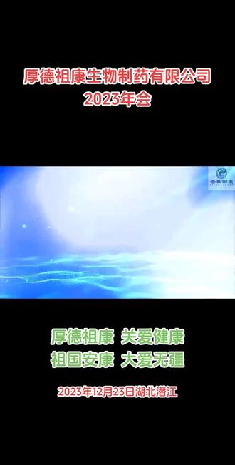 厚德祖康生物制药有限公司2023年会