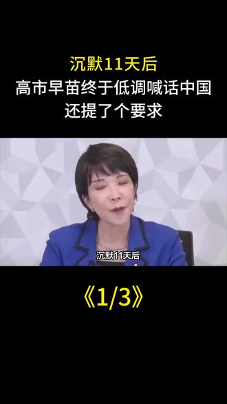 沉默11天后,高市早苗终于低调喊话中国,还提了个要求