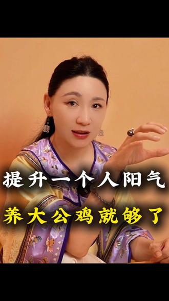 提升阳气,养一只大公鸡就够了! #传统文化 #认知 #智慧人生