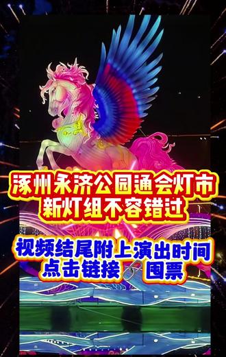 来涿州永济公园通会灯市,赏千灯,看非遗,享年味!过最热闹、最地道的中国年🎉🎉🎉#逛灯会过非遗年 #涿州永济公园灯会 #重温儿时的记忆 #一起过新年 #非遗表演