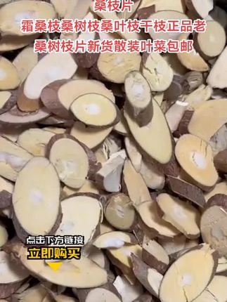 桑枝片霜桑枝桑树枝桑叶枝干枝正品老桑树枝片新货散装叶菜包邮