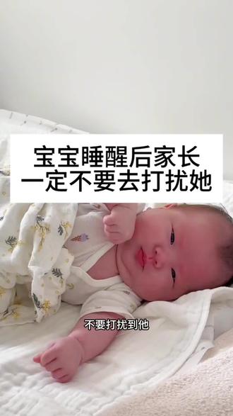 宝宝睡醒后家长不要打扰她。