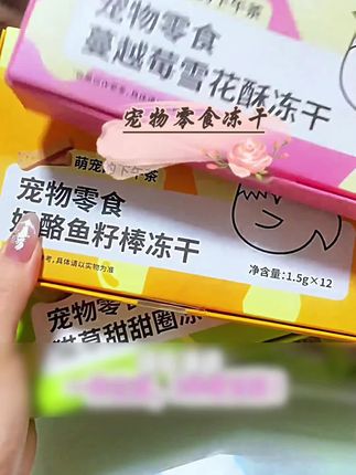 快!诚实一口的新品活动快结束了!一件立减,三件更划算!三种不同口味的冻干,猫咪还能磨牙!快趁活动赶紧给毛孩子安排上!#快赶紧拿给猫猫吃吧#养猫新手#诚实一口