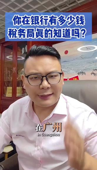 很多人都好奇一个问题,我存在银行里的存款、银行卡里的流水,税务局到底能不能看到?是不是我的私房钱、存款余额,税务都一清二楚?#流水 #存款 #税务局 #广州注册公司 #税务