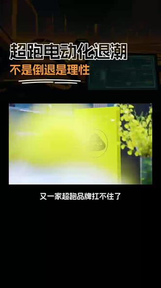 又一家超跑品牌扛不住了,放弃全面电动化,换回V8混动#新能源汽车 #超跑 #抖音汽车 #莲花汽车
