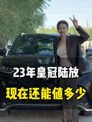 23年皇冠陆放 #二手车 #沈阳二手车 #收车实录 @板娘说车-Mc老登