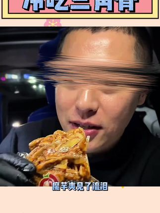 人类的新型猫条#冷吃三角骨 #人类猫条 #美食 #强烈推荐 #解馋