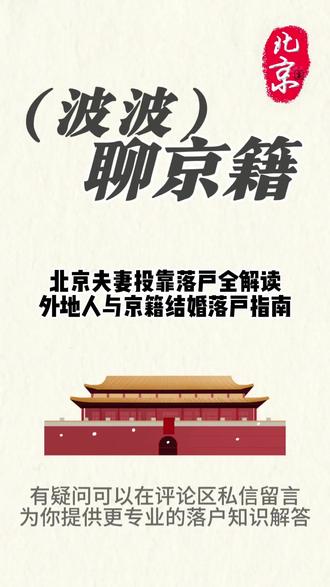北京夫妻投靠落户全解读:外地人与京籍结婚落户指南 #夫妻投靠 #投靠落户 #落户解答 #结婚落户 #落户指南