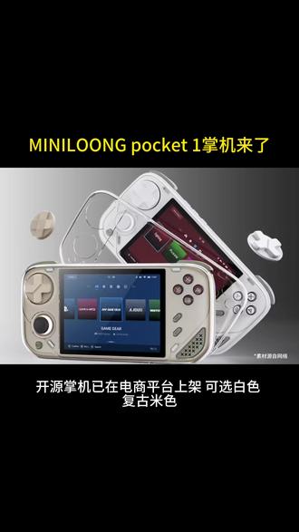 MINILOONG pocket 1开源掌机来了。#MINILOONGpocket1