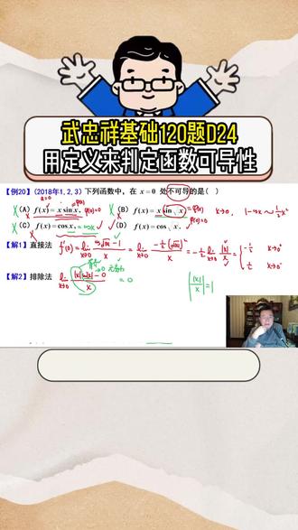 武忠祥基础120题D24|用定义来判定函数可导性 武老师:这个既是重点也是难点!!!#27考研 #考研数学武忠祥 #高数基础篇 #严选题 #660