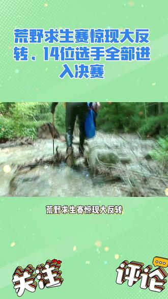 荒野求生赛14位选手全部进入决赛