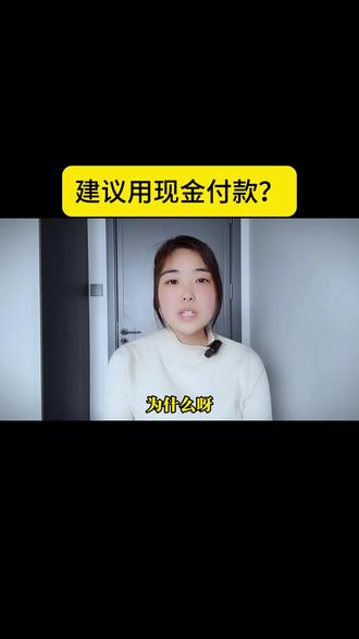 为什么建议大家尽量用现金付款?银行人员说出实情