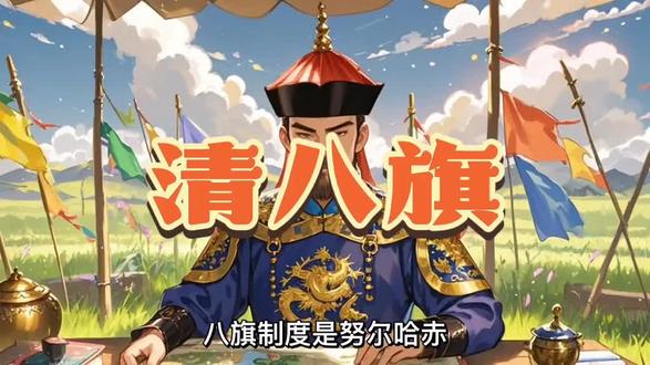 #八旗子弟 清八旗的由来!如何划分!