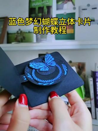 蓝色梦幻蝴蝶立体卡片制作教程
用黑色卡纸和蓝色丙烯笔就能做出超有质感的立体蝴蝶卡片!下面是简略制作步骤,跟着一起动手吧!
准备材料:黑色卡纸、剪刀、胶水、圆规、直尺、蓝色丙烯笔、铅笔
制作步骤:
1️⃣ 绘制图形:先用圆规和直尺在纸板上按参考尺寸画出蝴蝶机关结构。我亲自尺规作图后,为了让大家更清楚理解,特意用CAD重新绘制了一遍。
2️⃣ 裁剪零件:小心地沿画线剪下所有机关部件,然后用蓝色丙烯笔在零件上画出你喜欢的图案。
3️⃣ 固定机关:将机关零件固定好,注意提前处理好所有折痕,这样弹出效果才会更顺畅。
4️⃣ 组装同心圆:依次粘贴同心圆结构,一定要对准圆心!同时记得为上层的机关预留出触角的位置。
5️⃣ 最后装饰:适当添加一些蓝色装饰元素,你的立体蝴蝶卡片就完成啦!
这个立体蝴蝶卡片打开瞬间真的很惊艳!快@你的小伙伴,让他们也给你做一个吧!
#立体卡片 #蝴蝶贺卡 #我的手工日常 #亲子手工制作 #手工教程