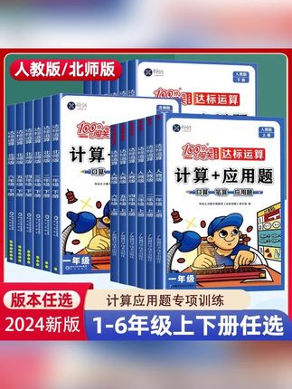 100分闯关口算计算+应用题一二三四五六上下册人教北师版数学思维#口算题 #小学生题目 #小学生练习 #数学练习 #小学生应用题