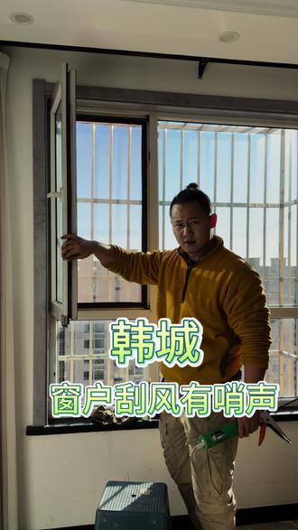 外边一刮风窗户就响 ,是怎么回事?你们都是怎么处理的#窗户吹哨 #窗户有哨声 #窗户密封条 #窗户漏风怎么办 #窗户漏风