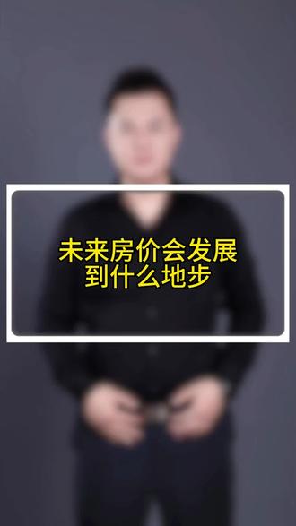 未来房子会回归居住属性#包头 #包头房产 #房产 #同城房产 #好房推荐