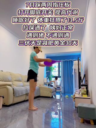 这个夏天就好好踩指压板吧