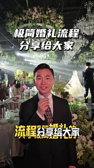 极简婚礼流程,分享给大家#极简婚礼 #极简婚礼简约但不简单 #婚礼 #主持人谢辉 #婚礼主持谢辉