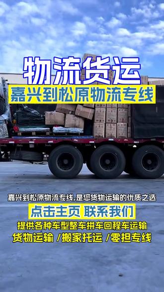 嘉兴到松原物流专线,《175-011-22555》,是您货物运输的优质之选,嘉兴发往松原,专线直达,省时省力,我们拥有丰富运输经验,能将货物安全送达松原,宁江,前郭尔罗斯,乾安,扶余,长岭等多地,让您随时掌握货物信息,安心无忧地完成每一次货物运输任务#嘉兴到松原货运物流 #嘉兴到松原物流货运 #嘉兴到松原物流专线 #嘉兴到松原物流 #嘉兴到松原物流运输