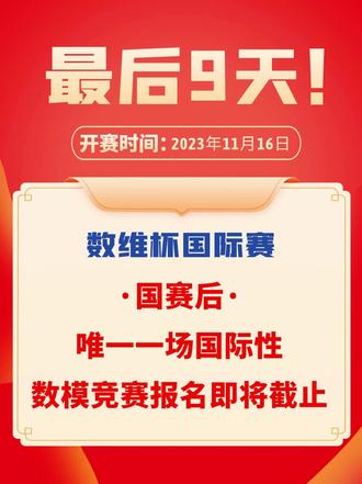 最后九天!国赛后唯一一场国际性数模竞赛报名即将截止!#数学建模 #数学建模竞赛 #全国大学生数学建模竞赛 #2023数学建模 #数维杯数学建模