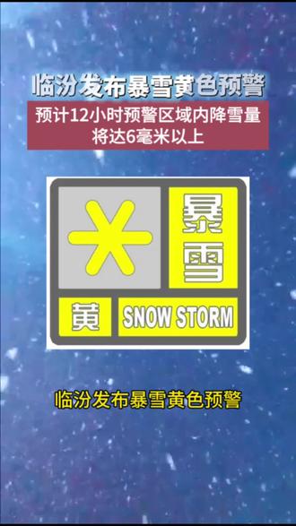 临汾发布暴雪黄色预警!#临汾 #下雪了 #天气冷了注意保暖
