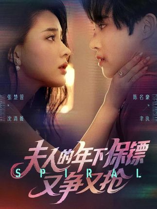 夫人的年下保镖又争又抢-阿夹克斯