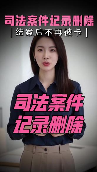司法案件记录删除:大厂背调被卡怎么办? 司法案件记录删除:入职背调不等人!教你三步搞定!#司法案件记录删除 #司法案件记录如何删除 #司法案件修复 #司法案件删除 #司法案件下架