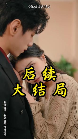 《姐姐过分撩》 一书烬欢
姐姐过分撩短剧
姐姐太过分了妹妹应该选择原谅吗
撩姐姐的句子
姐姐过于宠溺弟弟
姐姐过分撩主演是谁
姐姐过分参与弟弟感情
姐姐太过分该如何教训
姐姐过分撩短剧片段
姐姐过分撩短剧剧情
心机美人的攻略手札短剧
短剧推荐
2.12短剧推荐
姐姐过分缠着弟弟
姐姐过分撩角色设定
姐姐过分宠弟弟是什么心态
姐姐过分撩
姐姐过分撩上线时间
短剧
2.8短剧推荐
姐姐太过分了把弟弟惹生气了
姐姐生气了怎么哄
有个很过分的姐姐
姐姐太过分要不要翻脸
撩姐姐高级情话
姐姐过分宠你弟弟
姐姐过分了弟弟不要点面子吗
姐姐过分宠爱弟弟叫什么
姐姐太过分了把哥哥惹生气了
姐姐撩弟弟被反撩
姐姐过分宠弟弟
姐姐太撩了怎么办剧本
姐姐过分宠爱弟弟#姐姐过分撩#姐姐过分撩短剧#姐姐过分撩后续#短剧追到爽#好剧推荐