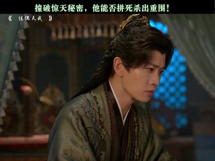 撞破惊天秘密,他能否拼死杀出重围! #佳偶天成 #任嘉伦 #王鹤润