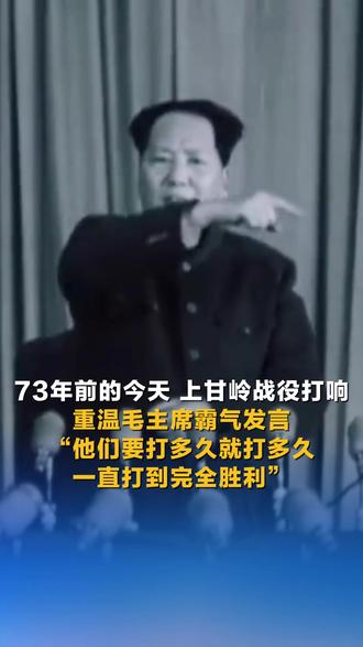 73年前的今天,上甘岭战役打响!重温毛主席霸气发言“他们要打多久就打多久,一直打到完全胜利!”