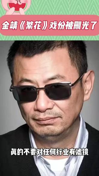 金靖《繁花》戏份被删光了#娱乐圈 #明星